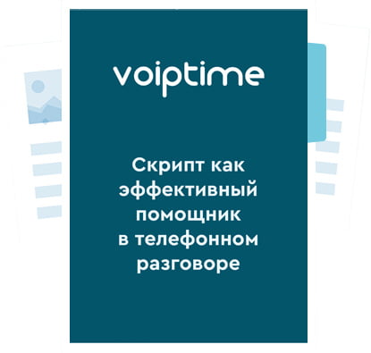 Найкращі скрипти для операторів кол центру | VoIPTime - 2 | VoIPTime
