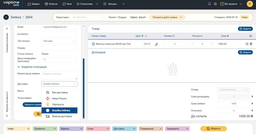 VoIPTime CRM v.2.8.4: Расширенная интеграция с Rozetka и много другого 2 VoIPTime CRM v.2.8.4: новый релиз - 2 | VoIPTime